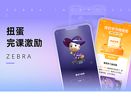 斑马App｜扭蛋完课激励体系