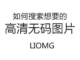 如何搜索高清图片素材...