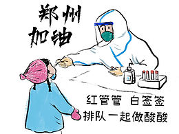 抗疫海報小畫鄭州加油
