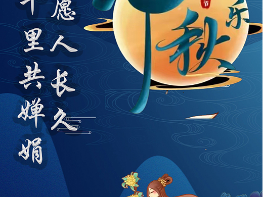 中秋节海报