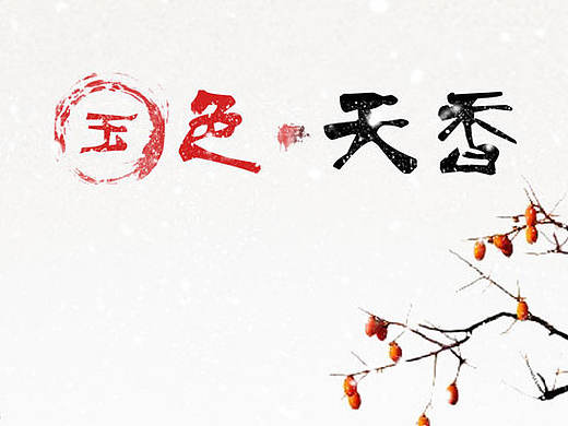 复古中国风图标