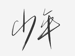 板写
