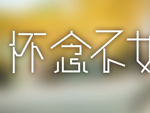 字体设计（个人主页-ZMTQwMzMwOTY=） - 字体/字形 - 站酷设计师Mouye穆野原创素材 - 站酷ZCOOL