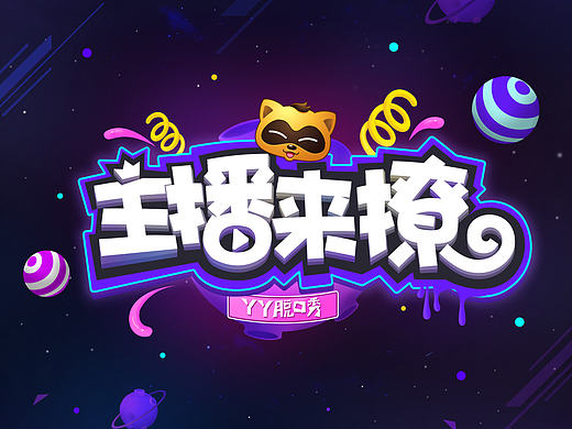 线下娱乐节目包装制作