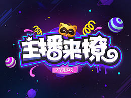 线下娱乐节目包装制作