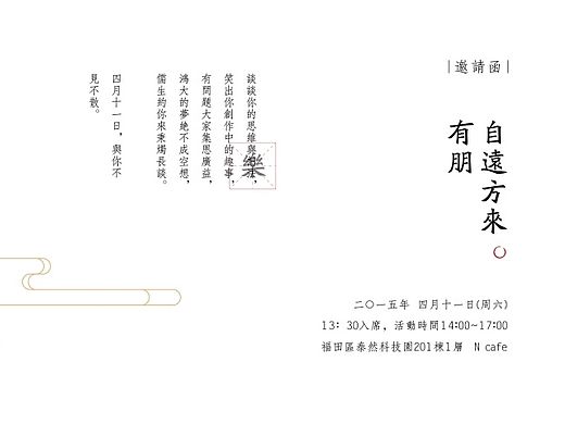 设计交流会邀请函+海报