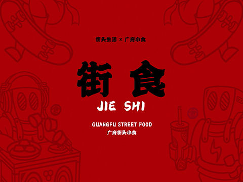街食-街头小食｜餐饮品牌全案VIS策划设计