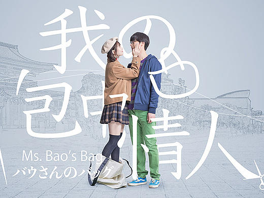 爱情奇幻喜剧《包小姐的包》设计整理