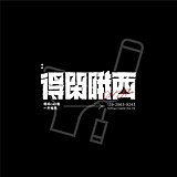 贰巷陆号杂货铺的头像