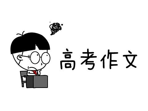小明漫画——作文写得好，高考没烦恼