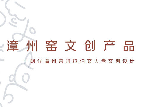 漳州窑文创设计-明代漳州窑阿拉伯文大盘