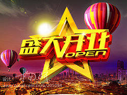 盛大开业海报/立体字