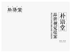 朴语堂标志提案