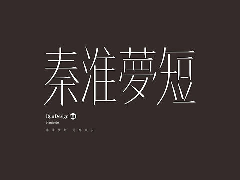 每日一字（个人主页-ZMjYzNDIxNjA=） - 字体/字形 - 站酷设计师500造字原创素材 - 站酷ZCOOL