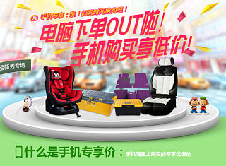 天猫店铺装修/首页布局/线尚车品专营店/通栏轮播海报/手机专享价页面/色块/汽车用品/二维码/御马