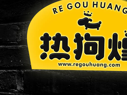 【热狗煌之告御状】启奏煌上，热狗煌没有狗！