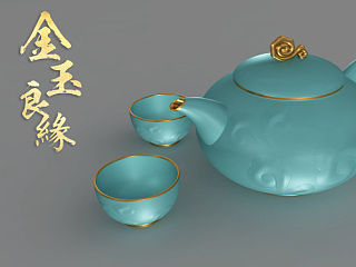 设计的茶壶 金玉良缘