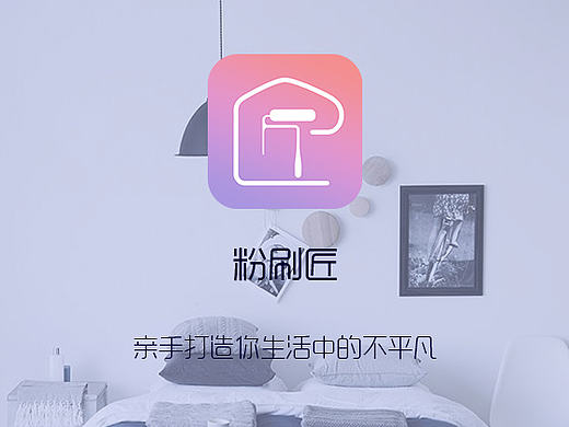 装修类APP——粉刷匠