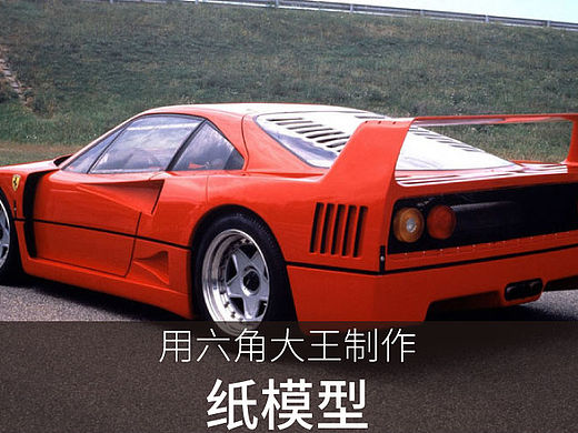 用六角大王制作法拉利F40纸模