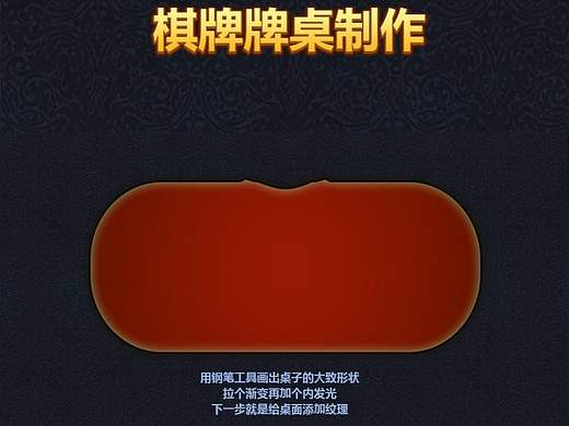 棋牌牌桌制作教程（個人主頁-ZMjE1OTQxODg=） - 游戲UI - 站酷設(shè)計(jì)師廣電總菊III原創(chuàng)素材 - 站酷ZCOOL
