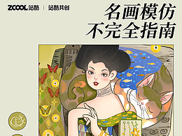 名画模仿不完全指南