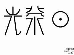 光榮日（個人主頁-ZMTY4OTQyNA==） - 字體/字形 - 站酷設(shè)計師追柯原創(chuàng)素材 - 站酷ZCOOL
