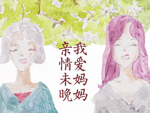 母亲节:我爱妈妈，亲情为晚