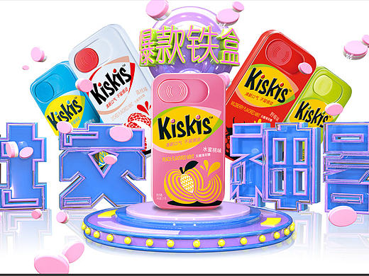 KISKIS口香糖香口胶糖 画面设计物料设计3D设计快消品