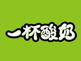 一杯酸奶字體應(yīng)用設(shè)計(jì)