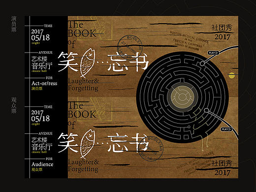 2017/ 笑忘书·金华一中社团秀2017门票设计