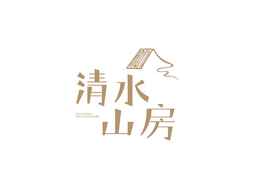 清水山房-视觉形象设计