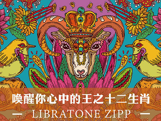 唤醒心中的王之十二生肖-LIBRATONE ZIPP 