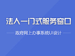 政府网上办事系统界面（个人主页-ZMTc2NzkxOTI=） - 软件界面 - 站酷设计师七宝4387原创素材 - 站酷ZCOOL