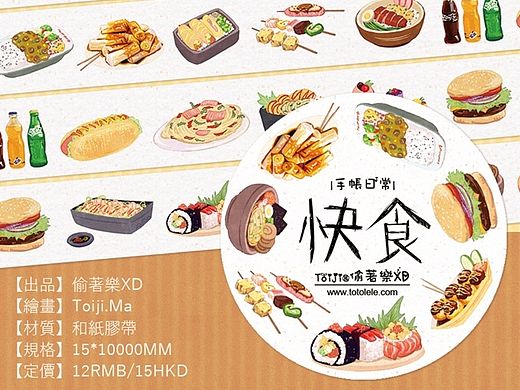 原创和纸胶带【快食】