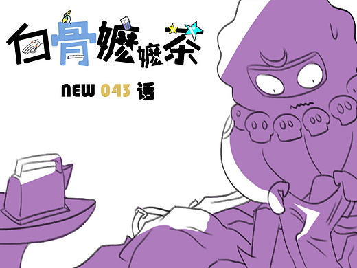 第43话：纸尿裤最年轻（个人主页-ZMTkxNTEyNzY=） - 短篇/格漫 - 站酷设计师白骨嬷嬷茶原创素材 - 站酷ZCOOL