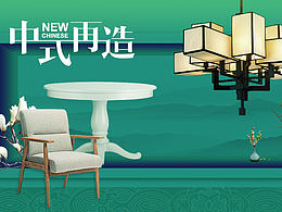 中国风家具海报设计