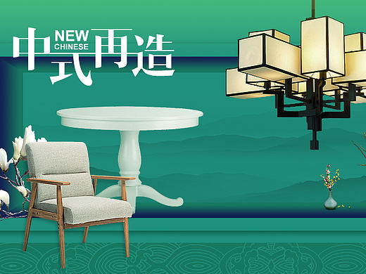 中国风家具海报设计