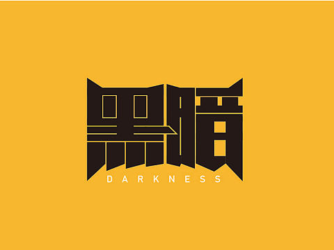 字体设计-黑暗