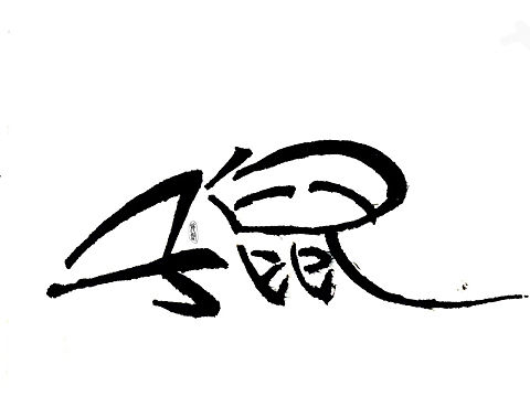 十二生肖 字体
