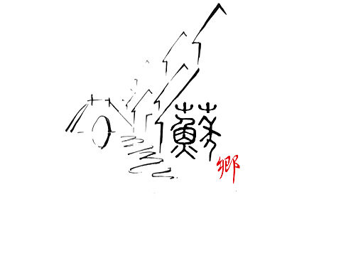 蘇