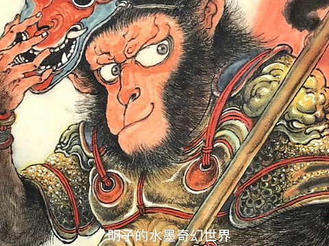 明子水墨《齐天大圣》