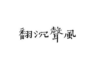 Hiii Typography 2014  参赛作品 | 玹体|