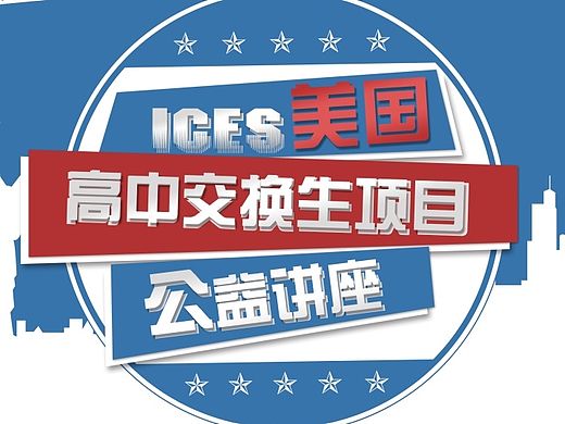 美国高中交换生项目公益讲座海报