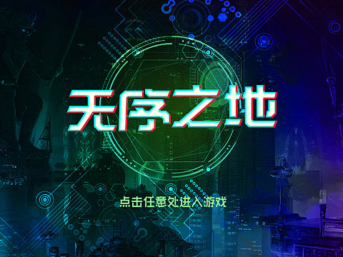 无序之地