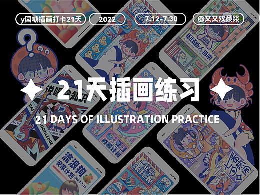Y园糖21天插画打卡总结