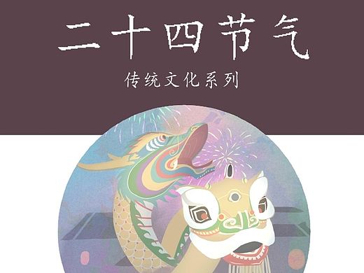 二十四节气（附）