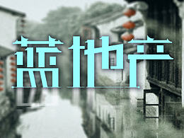 字体