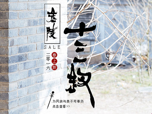 复古风格中国风民族风服饰淘宝首页海报集锦