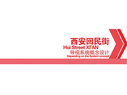 本科阶段-导视系统设计（二）