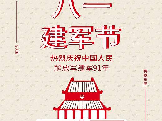 八一海报